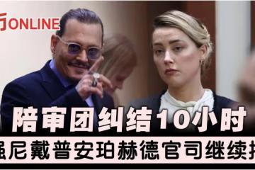 陪審團糾結10小時 強尼戴普安珀赫德官司繼續拖