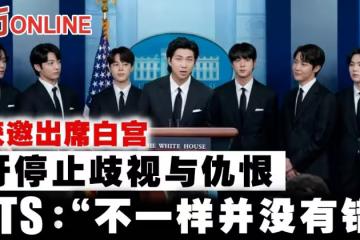 BTS獲邀出席白宮　吁停止歧視與仇恨：「不一樣並沒有錯」