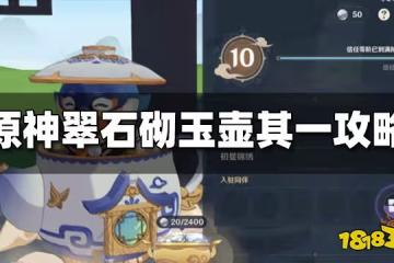 原神翠石砌玉壺其一任務怎麼做 翠石砌玉壺其一速通攻略