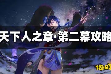 原神天下人之章第二幕怎麼過 天下人之章第二幕速通攻略