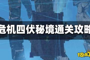 原神危機四伏秘境怎麼過 危機四伏秘境通關攻略