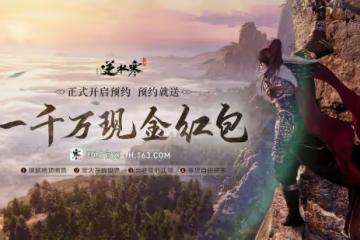 逆水寒手游曝光兩周，預約已破400萬