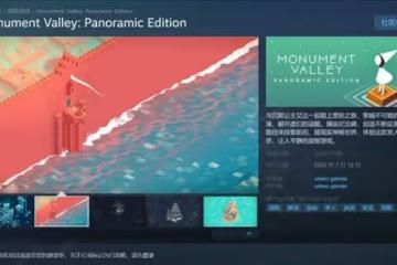 《紀念碑谷:全景版》1&2上架Steam 7月12日正式發售
