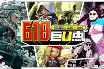 育碧618大促 遊戲、周邊巨U惠!
