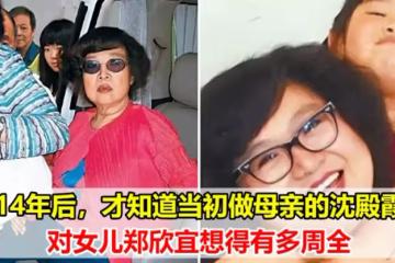 14年後,才知道當初做母親的沈殿霞,對女兒鄭欣宜想得有多周全