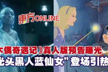 《木偶奇遇記》真人版預告曝光　「光頭黑人藍仙女」登場引熱議