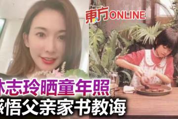 林志玲曬童年美照　憶父親曝光家書「教學法」