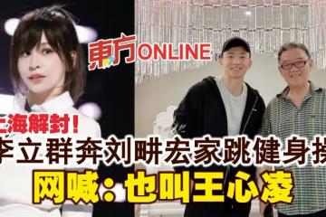 上海解封！李立群奔劉畊宏家跳健身操　網喊：也叫王心凌！