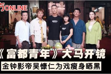 《富都青年》大馬開拍　吳慷仁再為戲瘦身曬黑…李心潔首當監製
