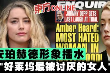 安珀赫德形象插水　成「好萊塢最被討厭的女人」？