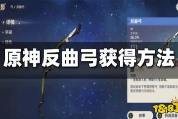 原神反曲弓獲得方法 反曲弓怎麼獲得