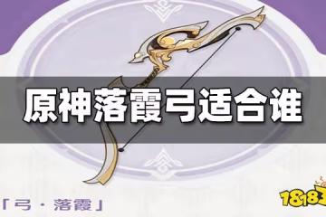 原神落霞弓適合誰 落霞弓適配角色一覽