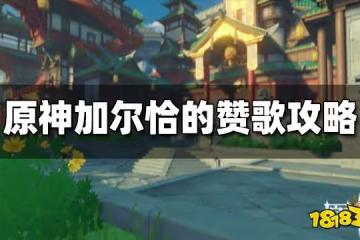 原神加爾恰的讚歌任務攻略 加爾恰的讚歌怎麼做