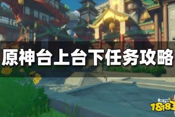 原神台上台下任務攻略 台上台下任務怎麼做