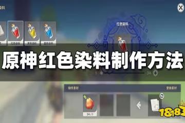 原神紅色染料製作攻略 紅色染料怎麼做