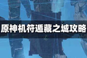 原神機符遁藏之城通關攻略 機符遁藏之城怎麼玩