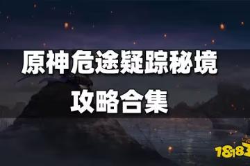 原神危途疑蹤秘境攻略合集 危途疑蹤秘境通關方法一覽