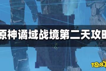 原神譎域戰境第二天秘境攻略 譎域戰境第二天怎麼打
