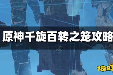 原神千旋百轉之籠通關攻略 千旋百轉之籠怎麼玩