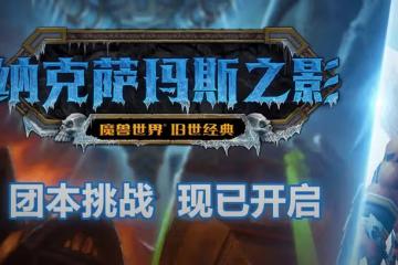 魔獸TBC：國服挽留玩家，集合石添加新活動，打1號BOSS送750金幣