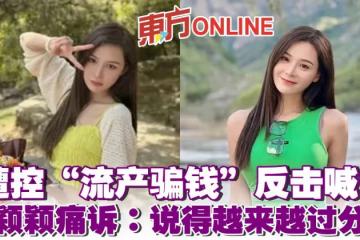 遭控「流產騙錢」反擊喊告　張穎穎痛訴：說得越來越過分了
