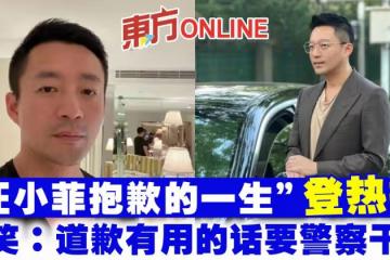 「汪小菲抱歉的一生」登熱搜 網笑:道歉有用的話要警察幹嘛