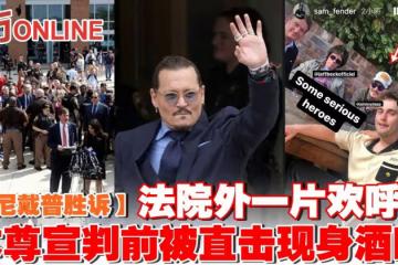 【強尼戴普勝訴】法院外一片歡呼聲 本尊宣判前被直擊現身酒吧