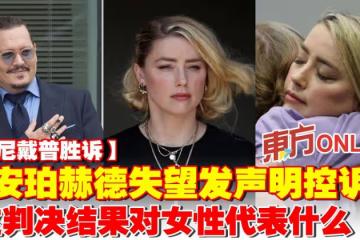 【強尼戴普勝訴】安珀赫德發聲明控訴:這判決結果對女性代表什麼!