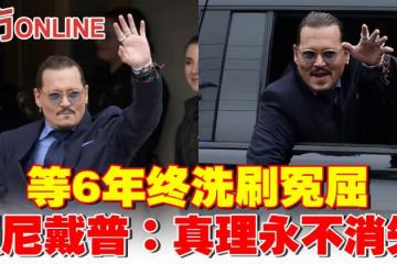 【強尼戴普勝訴】等6年終洗刷冤屈　感謝陪審團讓他重生：真理永不消失