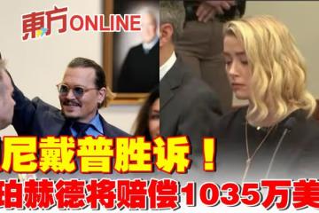 強尼戴普勝訴! 安珀赫德將賠償1035萬美元