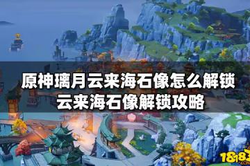 原神璃月雲來海石像怎麼解鎖 雲來海石像解鎖攻略