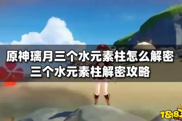 原神璃月三個水元素柱怎麼解密 三個水元素柱解密攻略