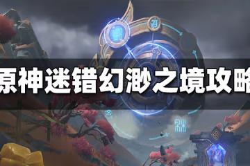 原神迷錯幻渺之境通關攻略 迷錯幻渺之境怎麼打
