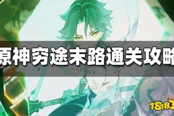 原神窮途末路通關攻略 窮途末路怎麼過