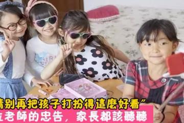 ''請別把孩子打扮太好看'',20年教齡老師的忠告,家長最好看看