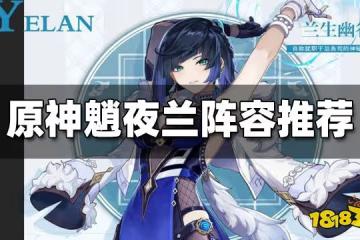 原神魈夜蘭陣容推薦 夜蘭輔助魈陣容一覽