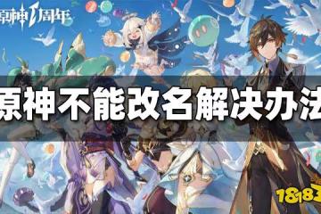 原神不能改名解決方法 原神不能改名怎麼辦