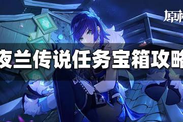 原神夜蘭傳說任務寶箱獲取攻略 夜蘭傳說任務寶箱怎麼得