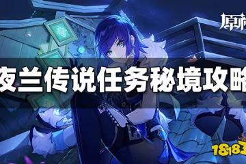 原神夜蘭傳說任務秘境通關攻略 夜蘭傳說任務怎麼玩