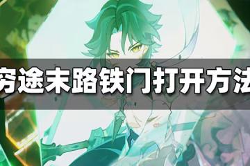原神窮途末路鐵門開啟方法 窮途末路鐵門怎麼開