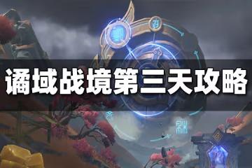原神譎域戰境第三天通關攻略 原神譎域戰境第三天怎麼打