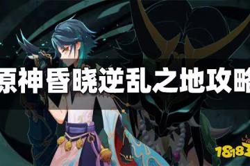 原神昏曉逆亂之地通關攻略 昏曉逆亂之地怎麼打