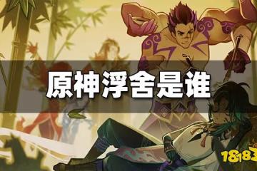 原神浮舍是誰 浮舍介紹