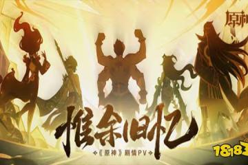 原神2.7劇情PV-惟余舊憶