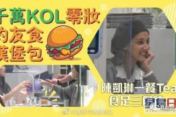 陳凱琳一餐Tea食足三個鍾!千萬KOL零妝約友吃漢堡包
