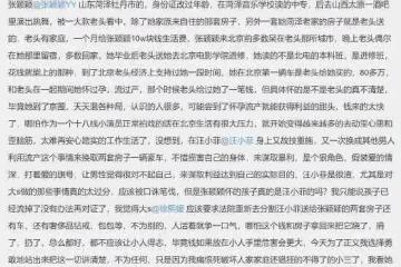 疑張穎穎同學發文爆料 稱其多次用懷孕流產騙利益 疑張穎穎同學發文爆料最新進展