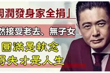 周潤發56億身家全捐,「坦然接受老去、喪女」:圓滿是執念,得失才是人生