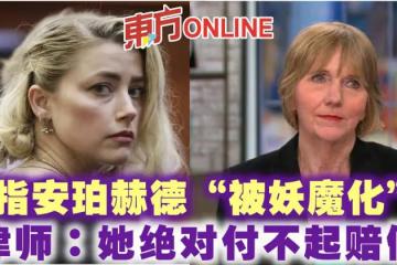 指安珀赫德「被妖魔化」　律師：她絕對付不起賠償