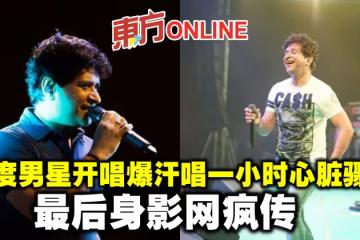 印度男星開唱爆汗唱一小時心臟驟停　最後身影網瘋傳