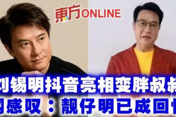 劉錫明抖音亮相變胖叔叔　網感嘆：靚仔明已成回憶